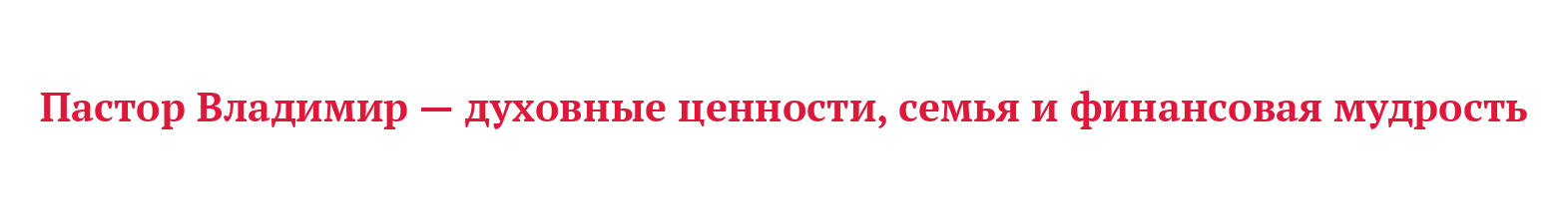 Пастор Владимир — духовные ценности, семья и финансовая мудрость